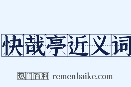 快哉亭近义词是什么意思的图片